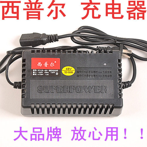 西普尔充电器(SP128-48V) 48V10Ah-14Ah 精装48V12A电池正品保证