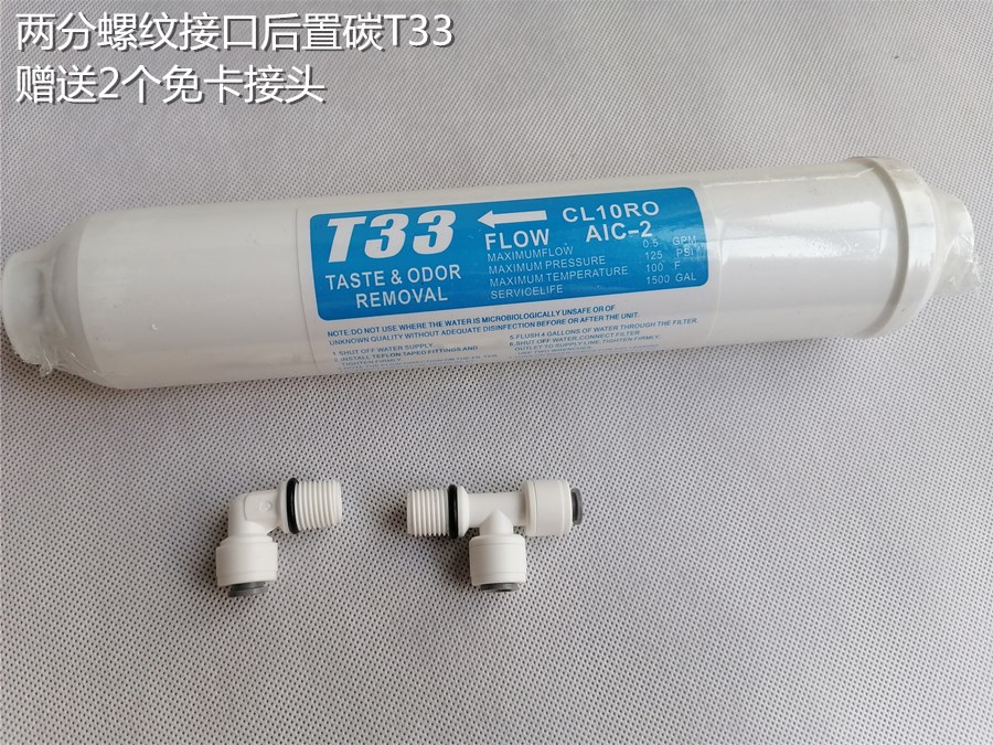 净水器滤芯 纯水机后置活性炭小T33 净水机配件快接后置活性炭芯