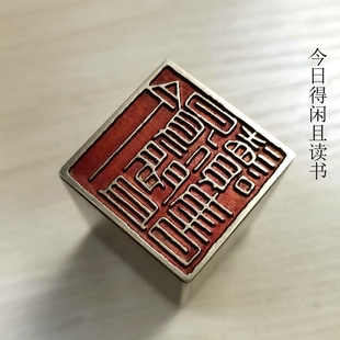 金石篆刻传统文化礼品印章铜印引首押脚闲章书画名章仿古成品今日