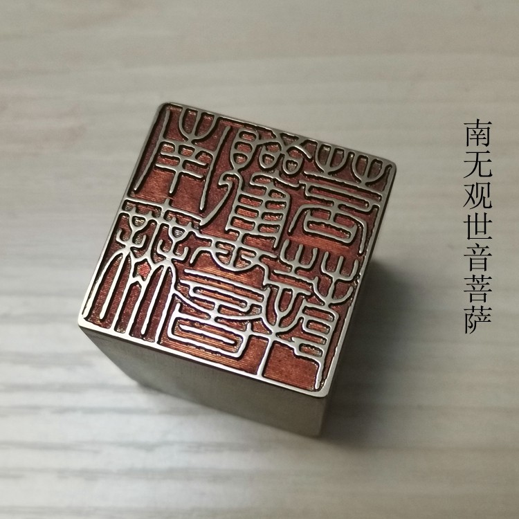 仿古成品金石篆刻传统文化礼品印章铜印引首押脚闲章书画名章南无