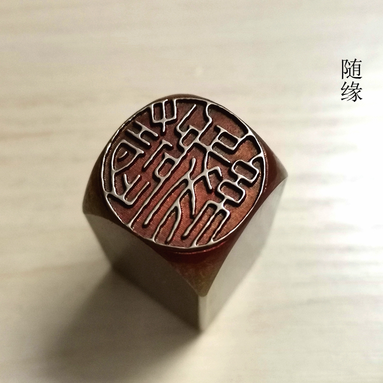 金石篆刻传统文化礼品印章铜印引首押脚闲章书画名章仿古成品随缘