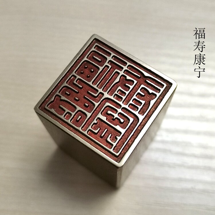 传统文化礼品印章书画名章铜印引首押脚闲章金石篆刻仿古成品福寿