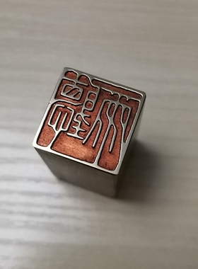 传统文化礼品印章闲章仿古成品引首押脚书画名章铜印金石篆刻听雨