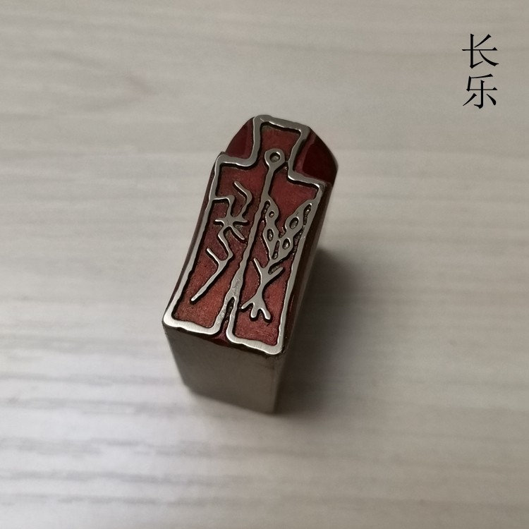 金石篆刻传统文化礼品印章铜印书画名章仿古成品引首押脚闲章长乐