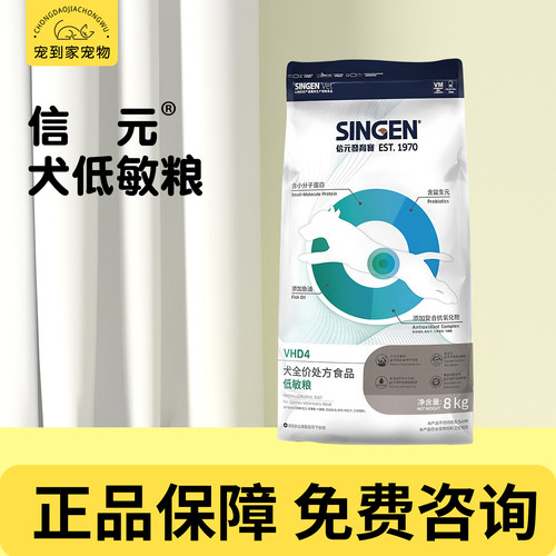 信元发育宝犬低敏全价处方狗粮VHD4防食物过敏呵护皮肤皮毛8kg