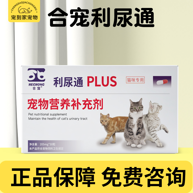合宠猫利尿通咪尿通猫咪泌尿排尿困难膀胱炎结晶结石尿血 30粒