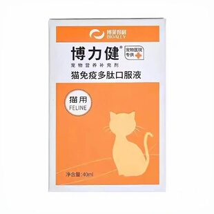 博莱得利 博力健猫免疫多肽口服液增强免疫宠物营养补充剂40ml