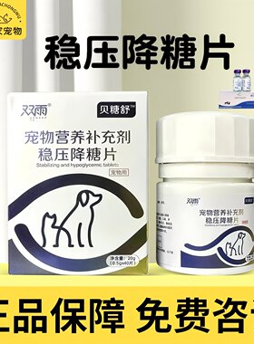 双雨贝糖舒宠物犬猫狗高血糖稳压降糖片健宜宁稳定血糖营养补充