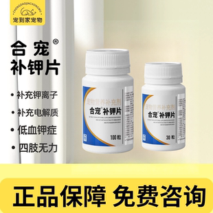 合宠葡钾补钾片宠物狗狗猫咪犬缺钾补低血钾症氯化钾呋塞米口服片