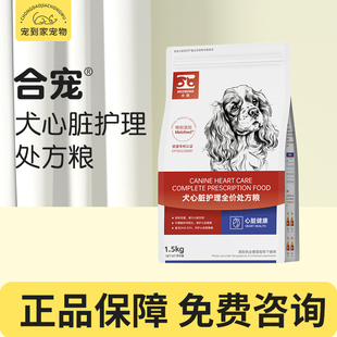 合宠犬心脏全价处方粮心脏病预防调理心脏病用合宠处方狗粮1.5kg