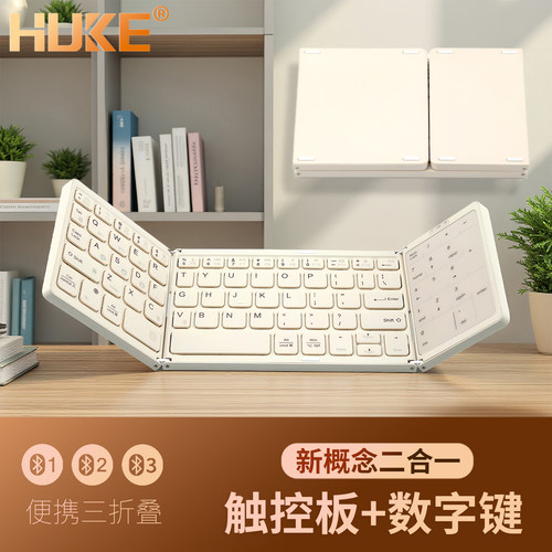 【新】HUKE奶茶折叠无线蓝牙键盘