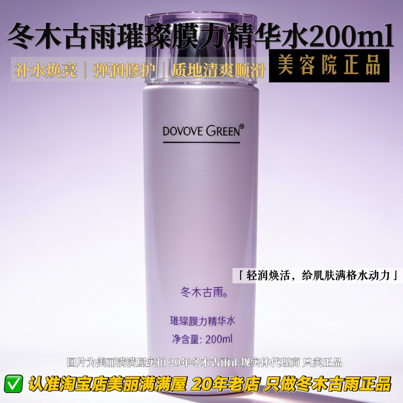 美丽满满屋正品冬木古雨 活泉璀璨膜力精华水200ml 大容量 紧致