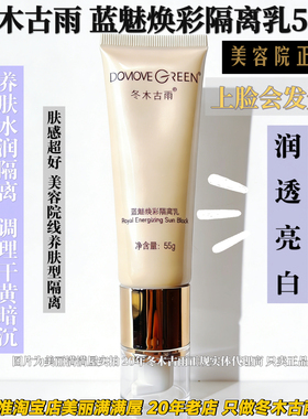 13年正品隔离乳老店冬木古雨蓝魅