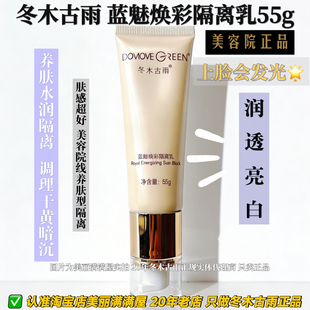 美丽满满屋只做正品冬木古雨 蓝魅焕彩隔离乳55ML 【新】水润提亮