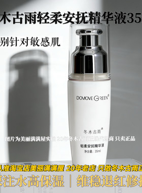 正品冬木古雨敏姬舒缓精华液