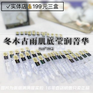 一盒2ml 三盒 40支次抛 冬木古雨肌底莹润菁华液 美丽满满屋正品