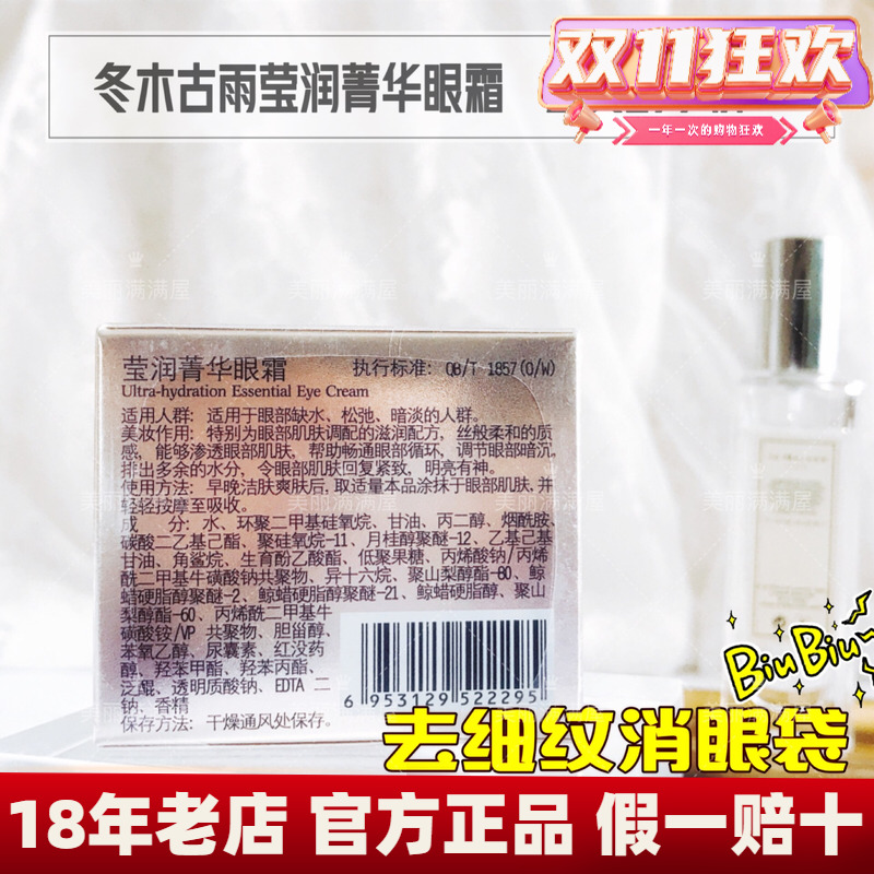 美丽满满屋 冬木古雨莹润菁华眼霜20G淡化眼纹 紧致 改善眼周