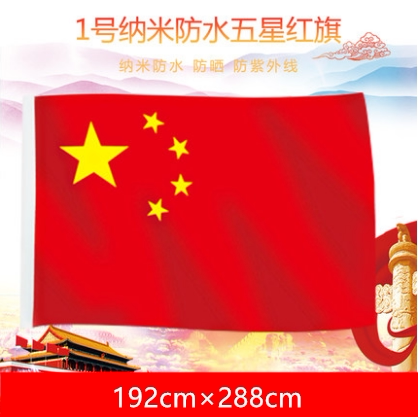 1号纳米中国国旗 五星红旗防晒不褪色装饰旗帜党旗刀旗192*288cm