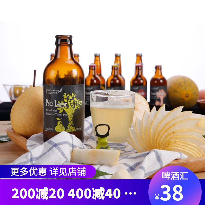 【啤酒汇】日本北海道 小樽果酿洋梨拉格 果味精酿啤酒 300ml单瓶
