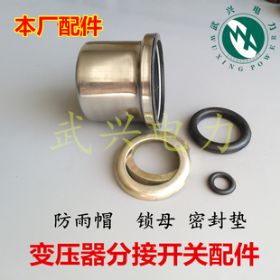 变压器分接开关密封 开关轴密封 开关中圈 开关胶垫 开关防雨帽