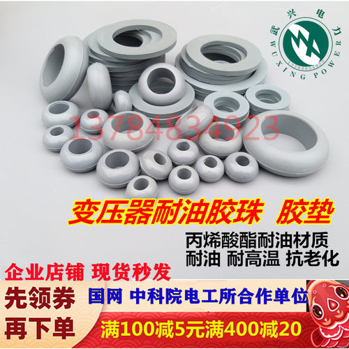电力变压器耐油胶珠瓷瓶密封珠接线柱密封圈丙烯酸酯算盘珠球油封