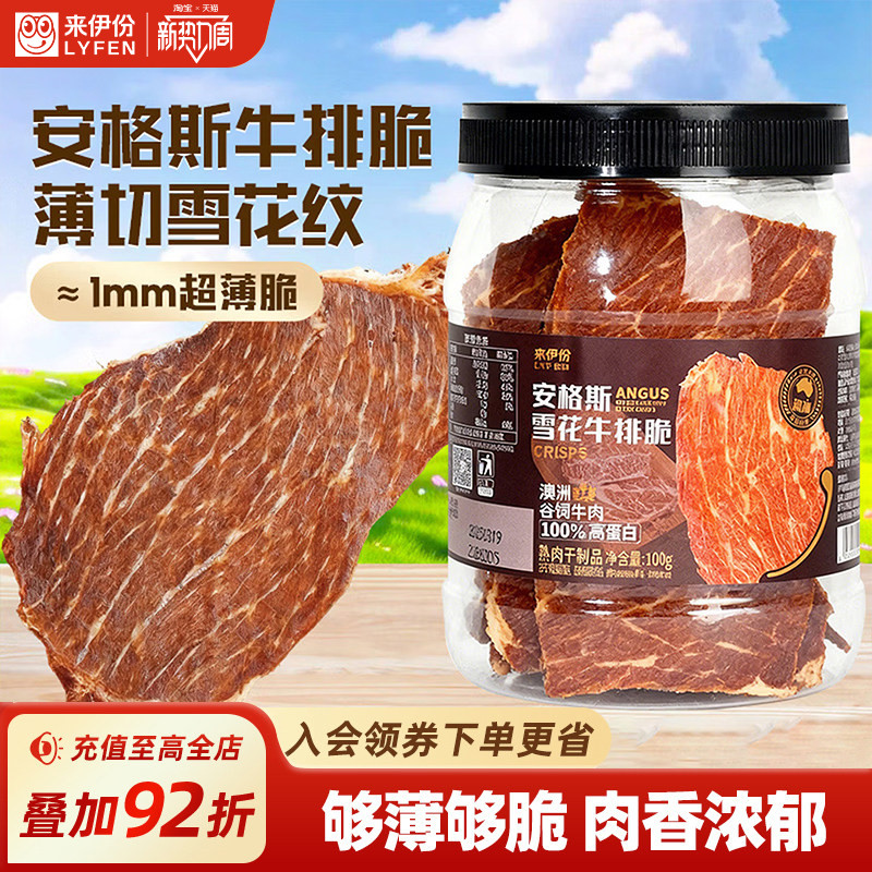 来伊份安格斯牛排脆100g牛脆脆牛肉干脆片即食零食解馋办公室零嘴