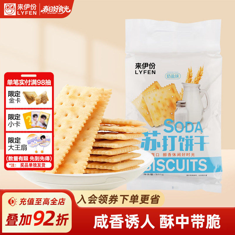来伊份奶盐苏打饼干360g咸味薄脆早餐解馋抗饿小零食休闲小吃点心