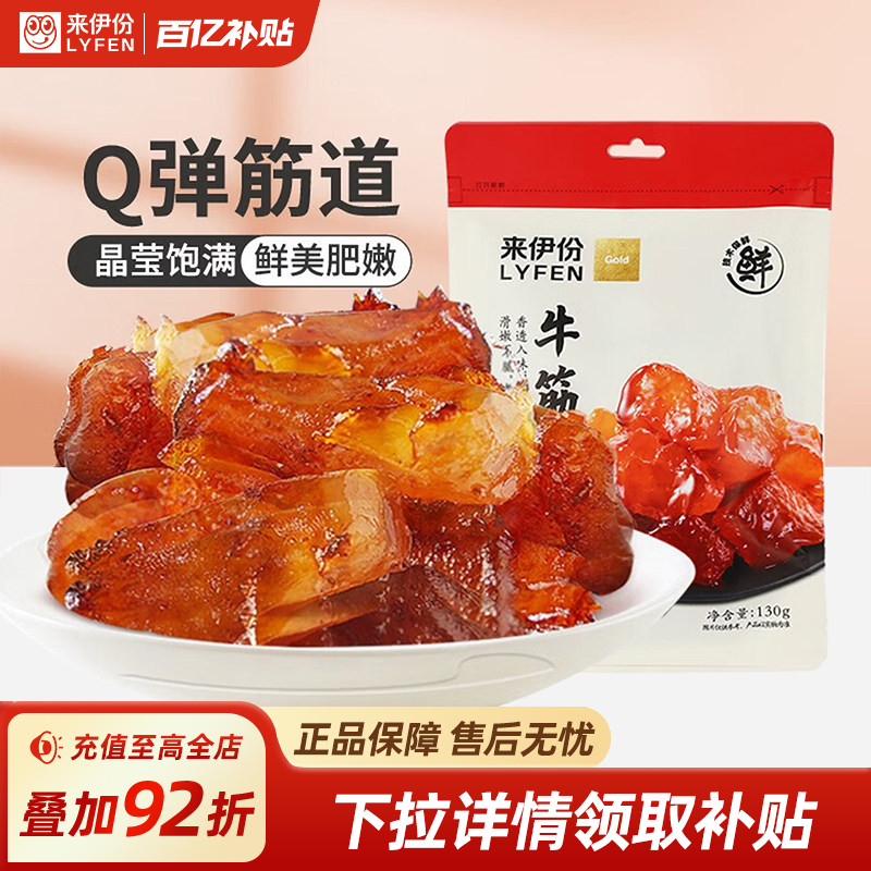 来伊份牛板筋牛筋130g/袋牛肉类蹄筋卤味小吃解馋小零食即食熟食