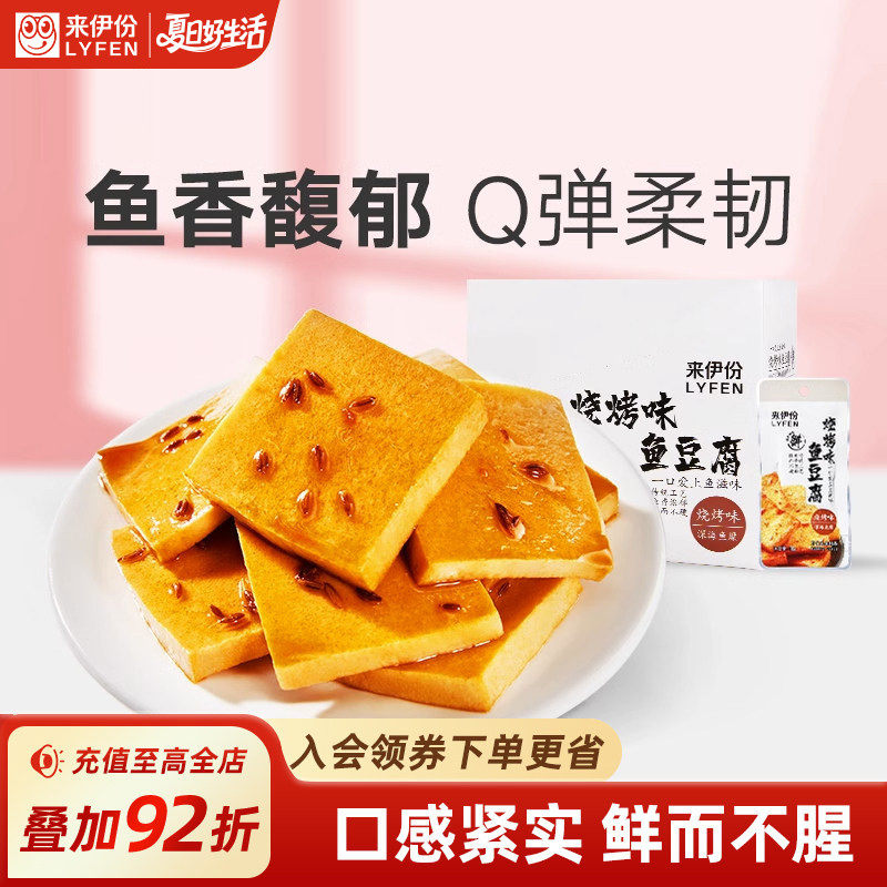来伊份烧烤味鱼豆腐360g解馋小夜宵充饥豆腐干零食小吃休闲食品