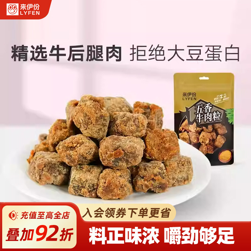 来伊份五香牛肉粒80g即食风干牛肉干解馋小包装零食休闲食品