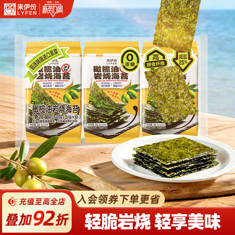 来伊份橄榄油岩烧海苔片30g轻装轻脆小零食营养解馋拌饭即食紫菜