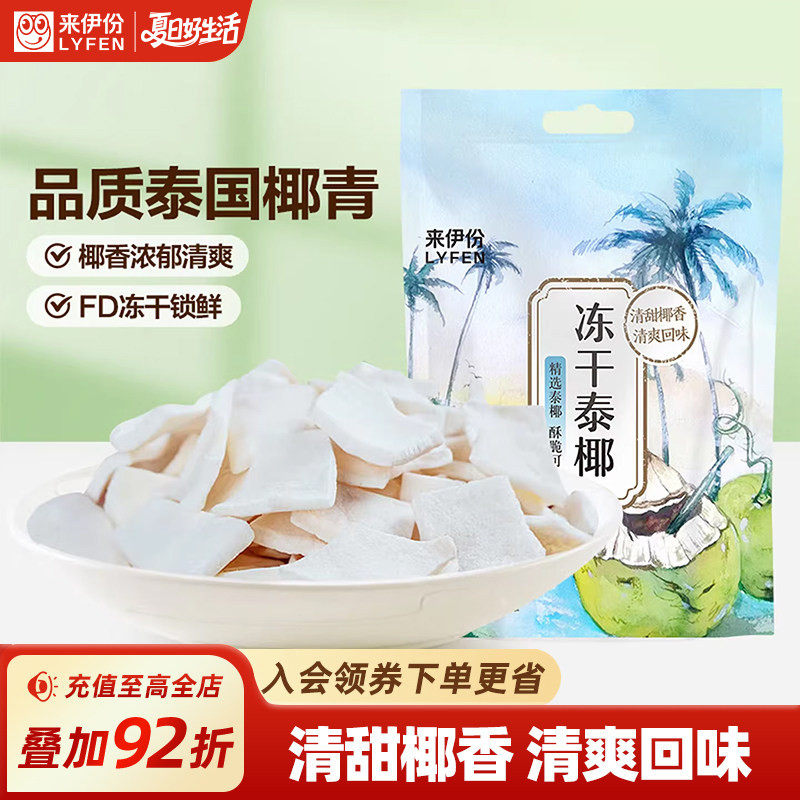 来伊份冻干泰椰30g椰子脆片椰肉椰子角水果干办公室休闲解馋零食