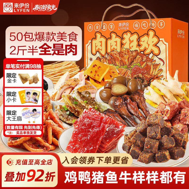 来伊份肉肉狂欢节日礼盒1243g解馋零食母亲节礼物大礼包团购礼品