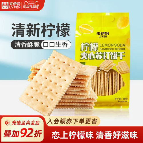 满减来伊份柠檬夹心饼干