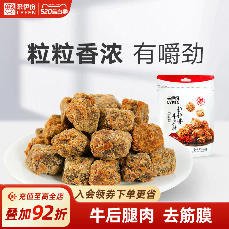 来伊份粒粒香牛肉粒小吃五香味60g非风干牛肉干类休闲解馋小零食