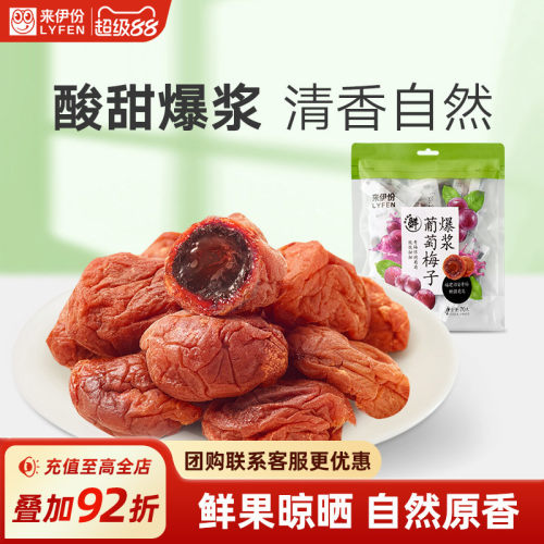 来伊份爆浆葡萄梅子无核休闲零食