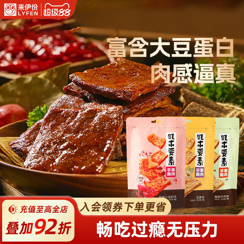 来伊份五香味蛋白素肉88g*2麻辣味素肉豆制品豆腐干休闲零食素食