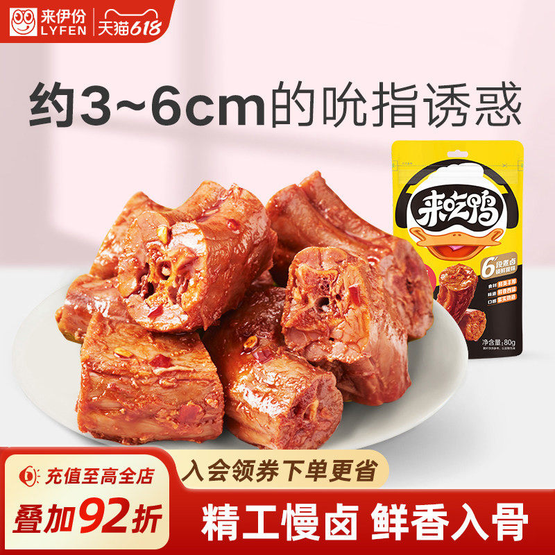 来伊份来吃鸭风味鸭脖80g独立小包装卤味熟食休闲小零食即食小吃