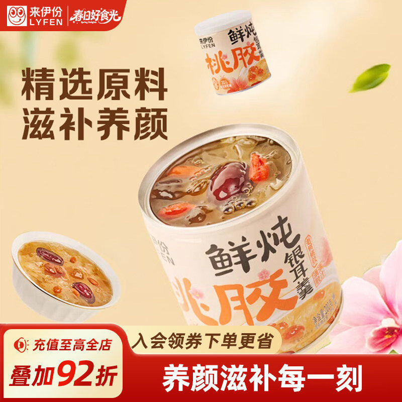 来伊份桃胶银耳羹200g*2送女友滋补养颜小零食休闲下午茶小吃罐头