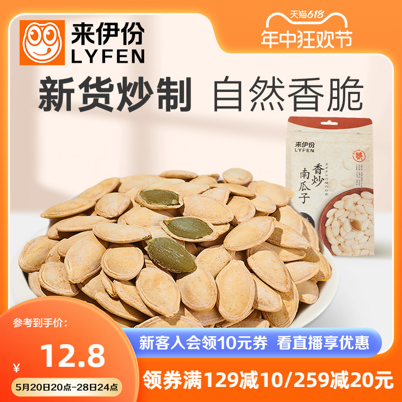 来伊份 香炒南瓜子250g炒货食品原味咸香南瓜籽坚果休闲零食