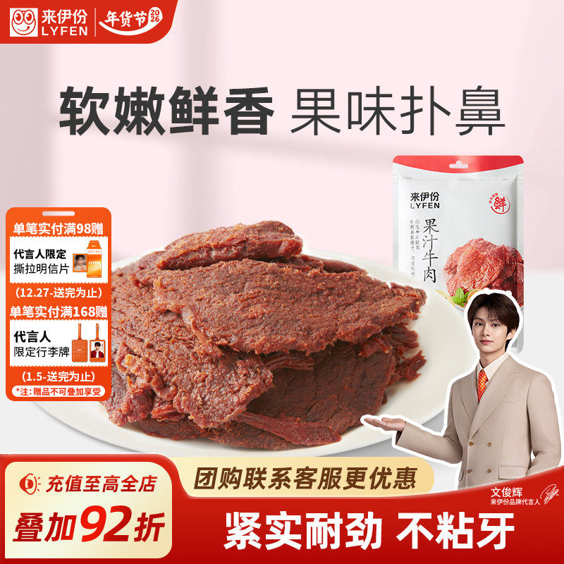 【来伊份】扭伊牛果汁牛肉片88g手撕肉片休闲小零食卤味小包装