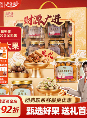 来伊份财源广进罐装坚果礼盒1524g/8罐新年过年送礼长辈休闲零食