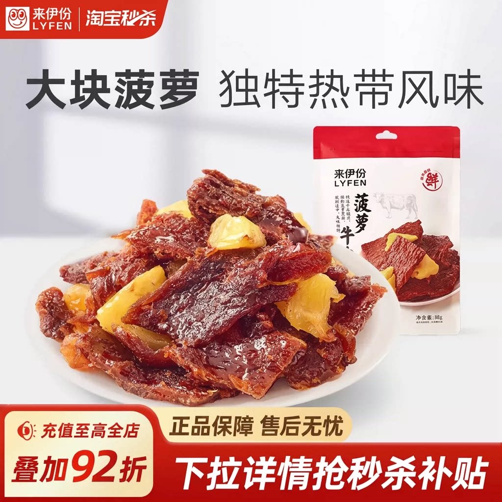 【秒杀】来伊份菠萝牛肉片88g卤味热带风味牛肉干休闲零食小吃