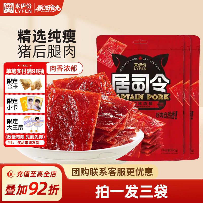 来伊份居司令猪肉脯200g*3手撕肉脯高蛋白解馋小零食靖江特产小吃