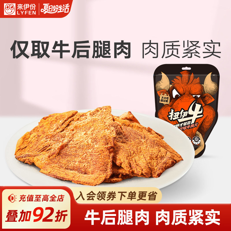 来伊份扭伊牛沙嗲牛肉片88g肉质紧实五香手撕风干牛肉零食牛肉干