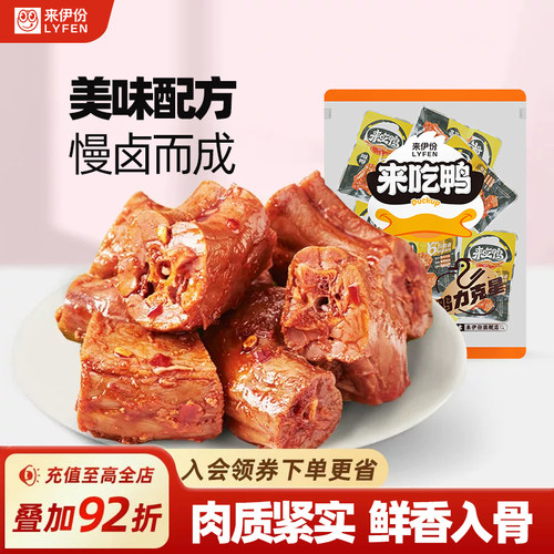 来伊份来吃鸭高蛋白鲜卤鸭脖零食
