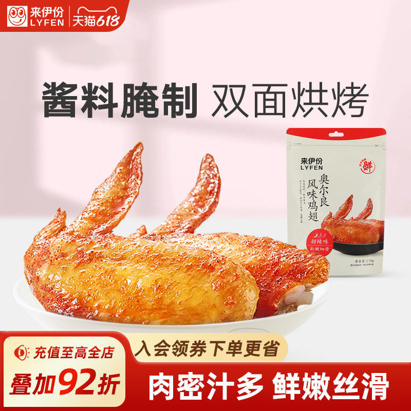 来伊份奥尔良烤鸡翅130g即食甜辣鸡翅中熟食鸡翅膀熟食小吃小零食