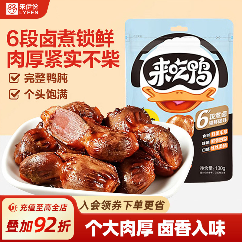 来伊份来吃鸭卤味鸭肫125g鸭胗肉厚紧实熟食鸭货辣味开袋即食零食