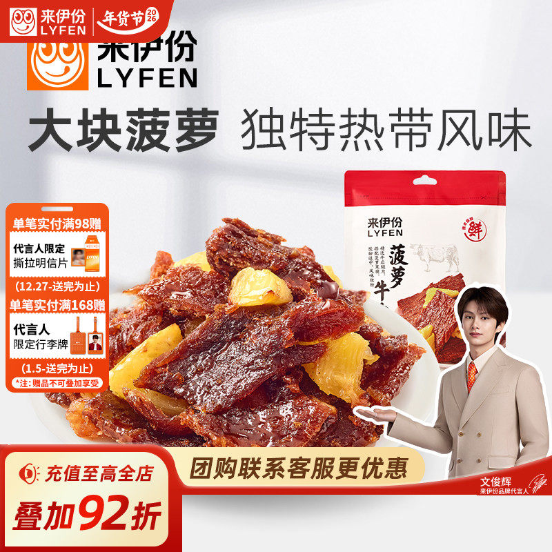 来伊份菠萝牛肉片88g卤味热带风味手撕肉干休闲牛肉零食解馋小吃