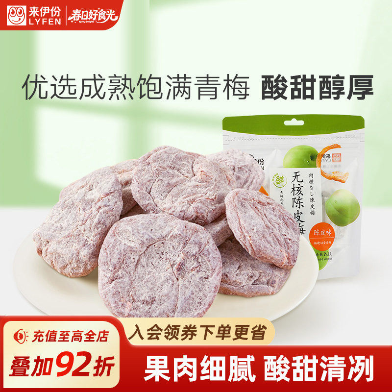 来伊份无核陈皮梅80g日式梅肉梅饼梅子果脯小零食来一份果干蜜饯